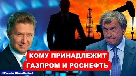 Кому принадлежит роснефть