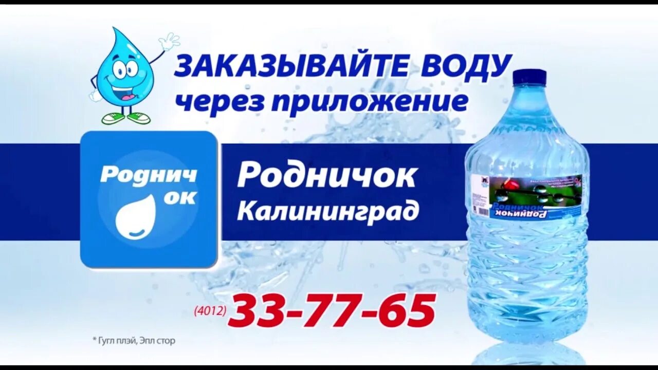 Вода Родничок Калининград. Родничок питьевая вода. Родничок вода Астрахань. Доставляем воду.