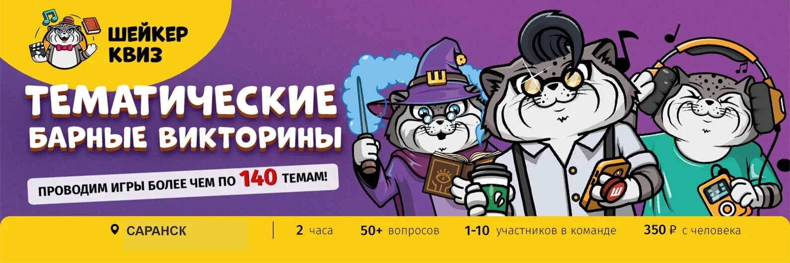 Шейкер квиз саранск. Игра шейкер.