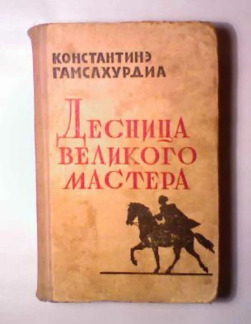 Книга великие мастера. Десница Великого мастера Гамсахурдия. Книги Гамсахурдиа Константинэ. Десница Великого мастера книга.