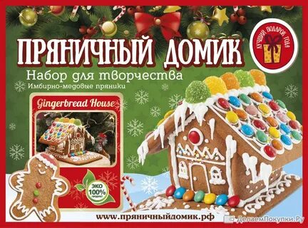 Набор для создания пряничного домика
