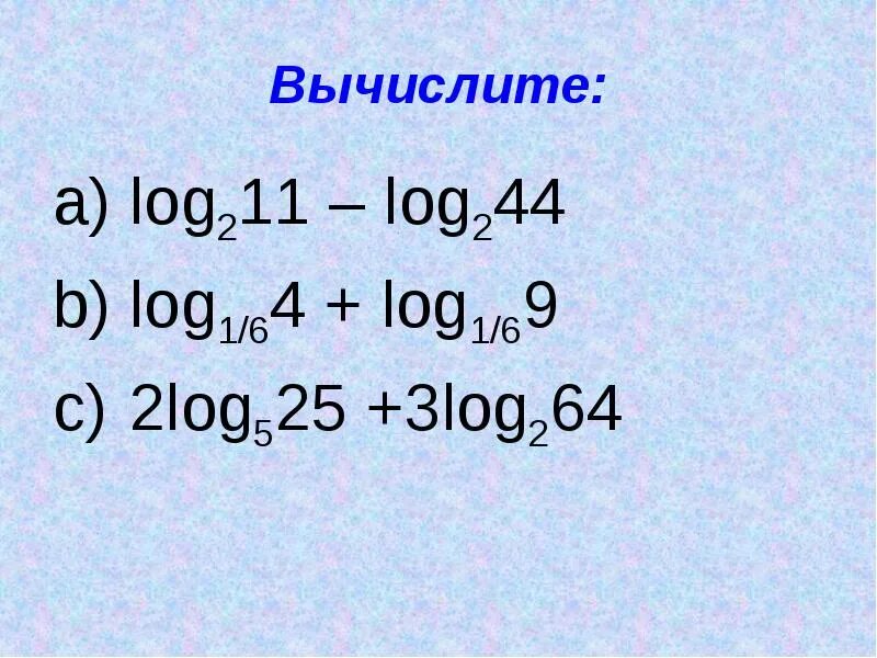 Log 1. Log211 – log244 =. Log 64 \ log 2. Вычисли log2 1. Log 3 9x