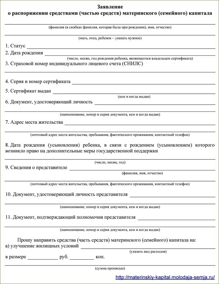 Порядок распоряжения средствами материнского капитала. Заявление о распоряжении средствами материнского семейного капитала. Образец заявления о распоряжении средствами мат капитала. Пример заполнения заявления о распоряжении средствами мат капитала. Как выглядит заявление на распоряжение материнским капиталом.