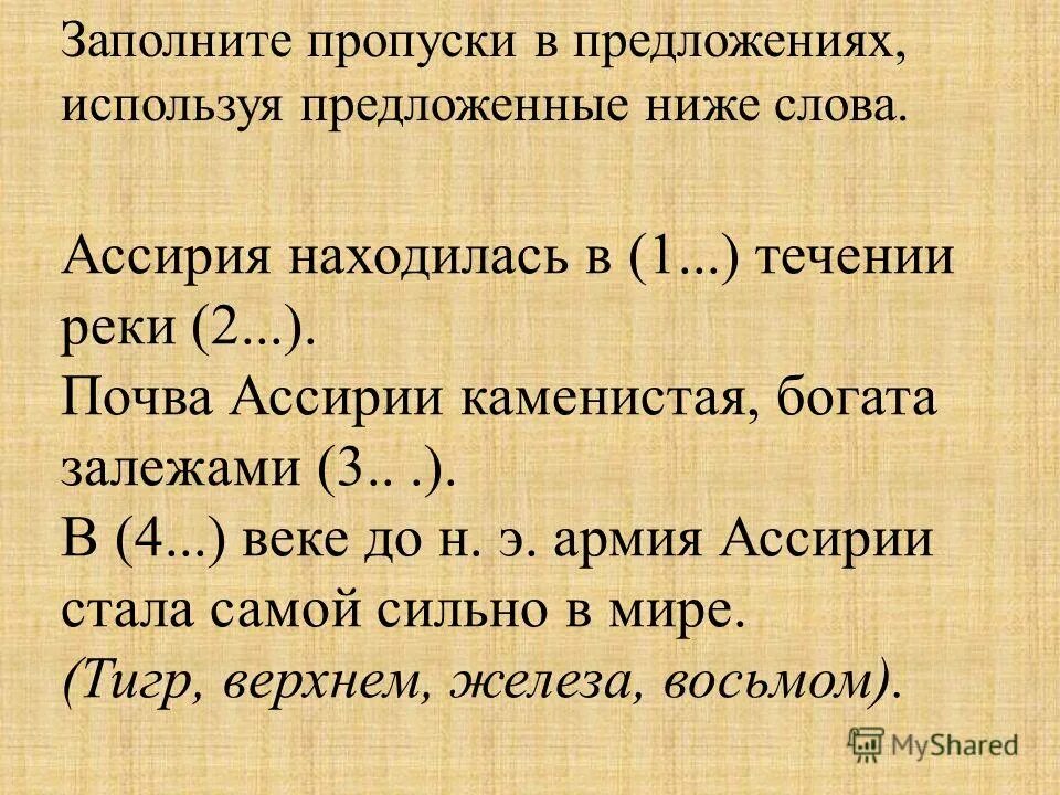впишите недостающие слова ассирии город. палестина и ассирия. впишите недостающие слова и буквы столицу ассирии город называли. ). почва ассирии каменистая богата залежами.