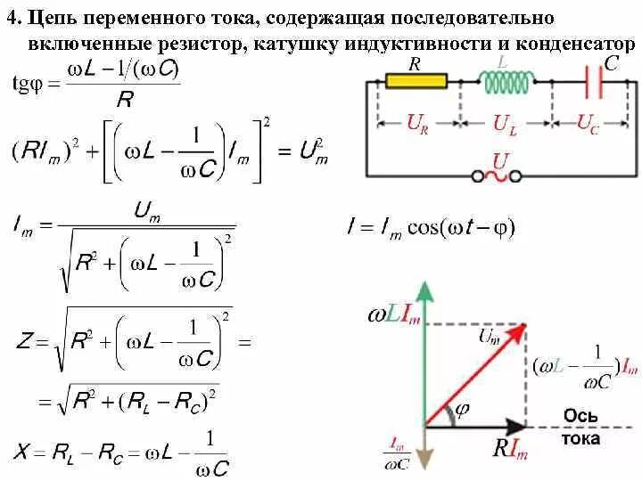 Определить фазу полного сопротивления. Элементы цепей переменного тока катушка конденсатор. Переменный ток в цепи резистор конденсатор Индуктивность. Резистор катушка и конденсатор в цепи переменного тока. Цепь переменного тока с индуктивной катушкой и конденсатором.