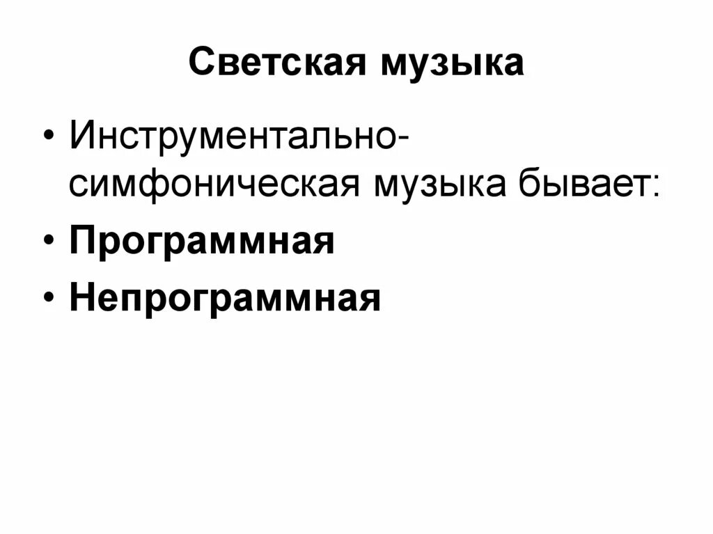 Примеры программной и непрограммной музыки