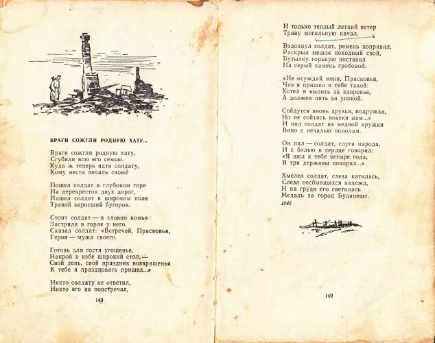 Текст хатка среди большого поля. Враги сожгли родную хату Исаковский стих. Исаковский сожгли родную хату. Враги сожгли родную хату текст.