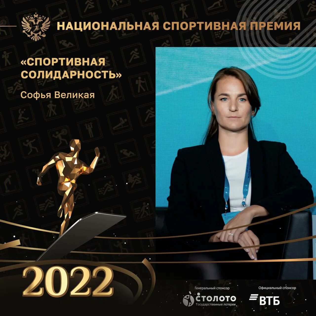 Национальная спортивная премия 2022. Национальная премия спорта 2022. Фото отдела национальной кибербезопасности. Спорт премии