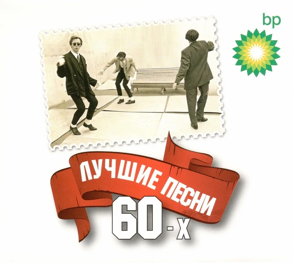 Песня 60 летие. Хиты шестидесятых. Хиты 60-х. Лучшие советские хиты 60-х. Обложки 60-х.