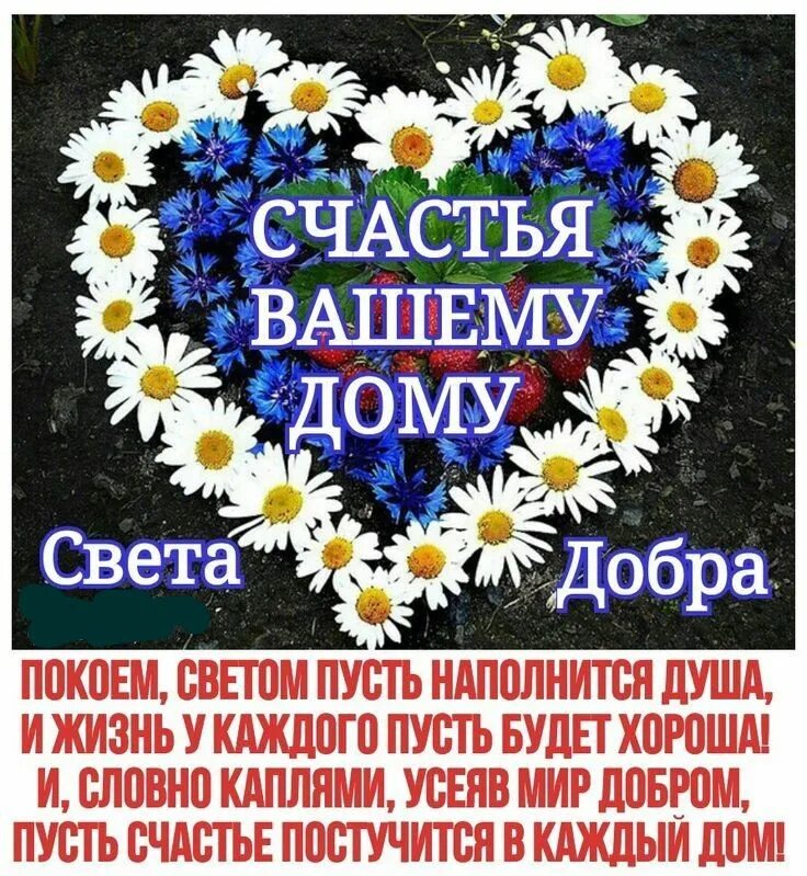 Желаем чтобы любовь в каждый дом