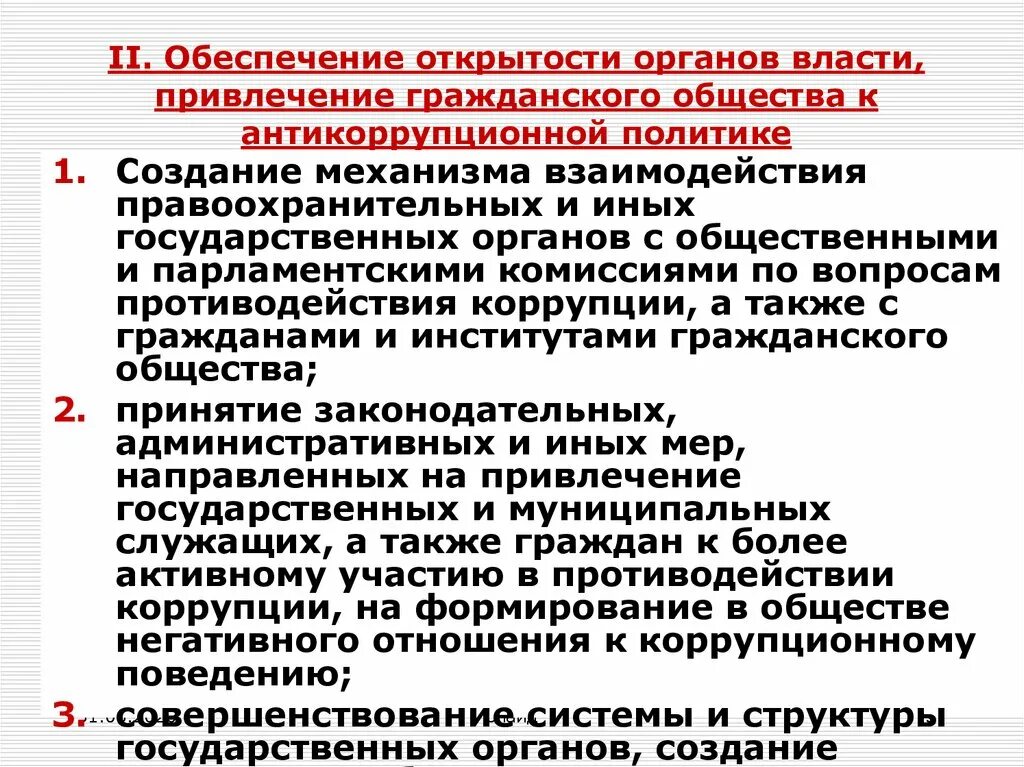 Взаимодействие органов государственной власти и общества. Взаимодействие с правоохранительными органами. Направления взаимодействия правоохранительных органов. Правоохранительные органы и гражданское общество. Механизм взаимодействия с правоохранительными органами.