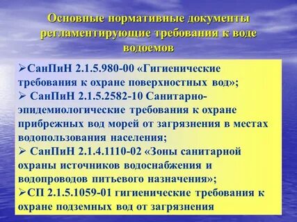 Требования к санитарной охране водных объектов