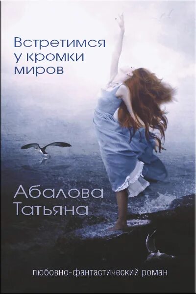 Увидимся книга. Кромка. Читать книгу слезы моря.