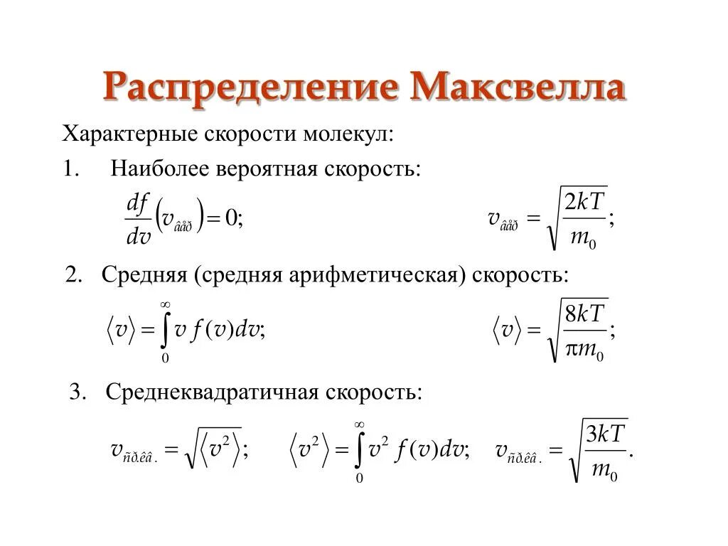 Среднеквадратичная скорость формула. Формула распределения молекул по скоростям. Функция распределения Максвелла формула. Характерные скорости молекул идеального газа. Функция распределения Максвелла для молекул газа.