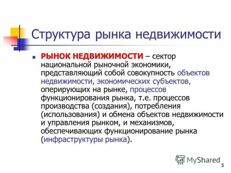 Организация и рыночный процесс. Структура рынка недвижимости. Рыночная структура управления. Хозяйствующие единицы рыночной структуры.