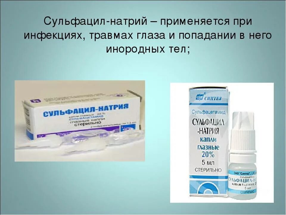 Капли при попадании инородного тела в глаз. Глазные капли при попадании инородного тела. Сульфацил натрия. Капли для глаз после инородного тела.