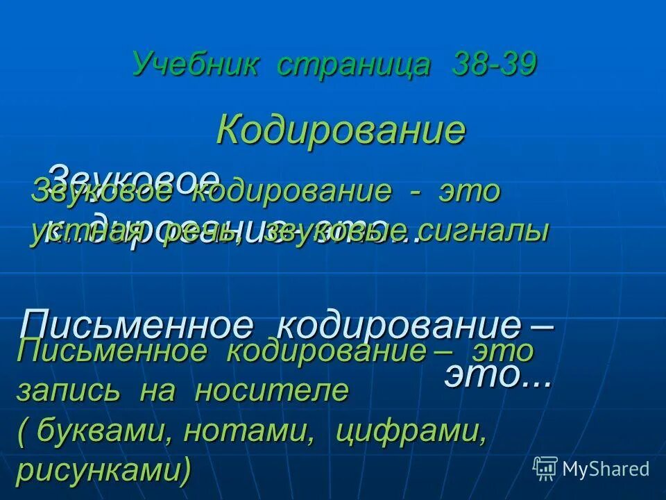 Кодирование страницы. Письменное кодирование. способ кодирования письменной речи. светофор это устное или письменное кодирование информации. кодирование это в риторика.