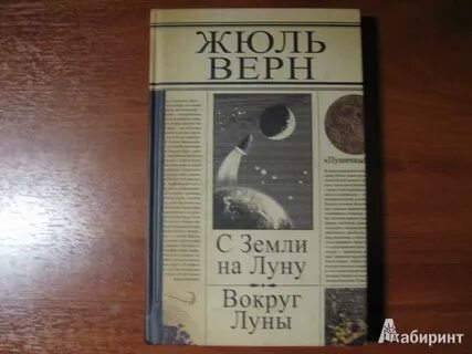 Жюль верн с земли на луну