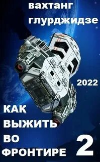 Читать попаданцы фронтир