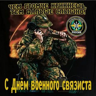 День войск связи картинки поздравления
