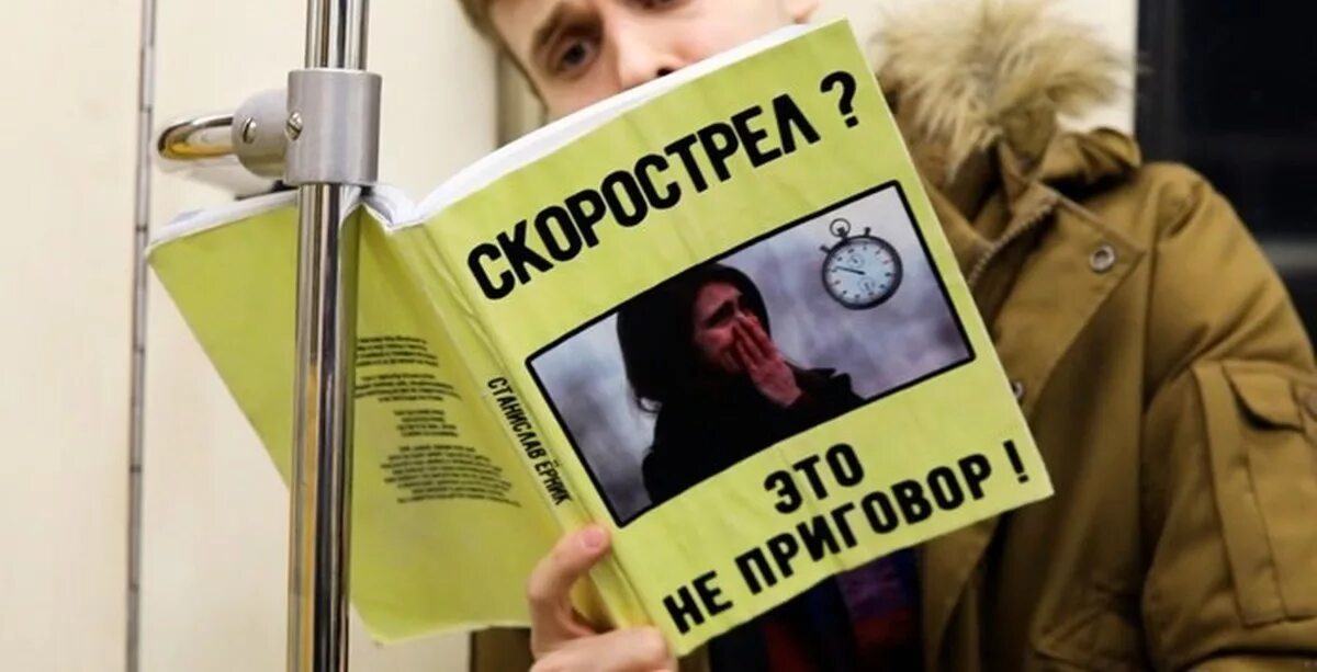 Как перестать быть скорострелом