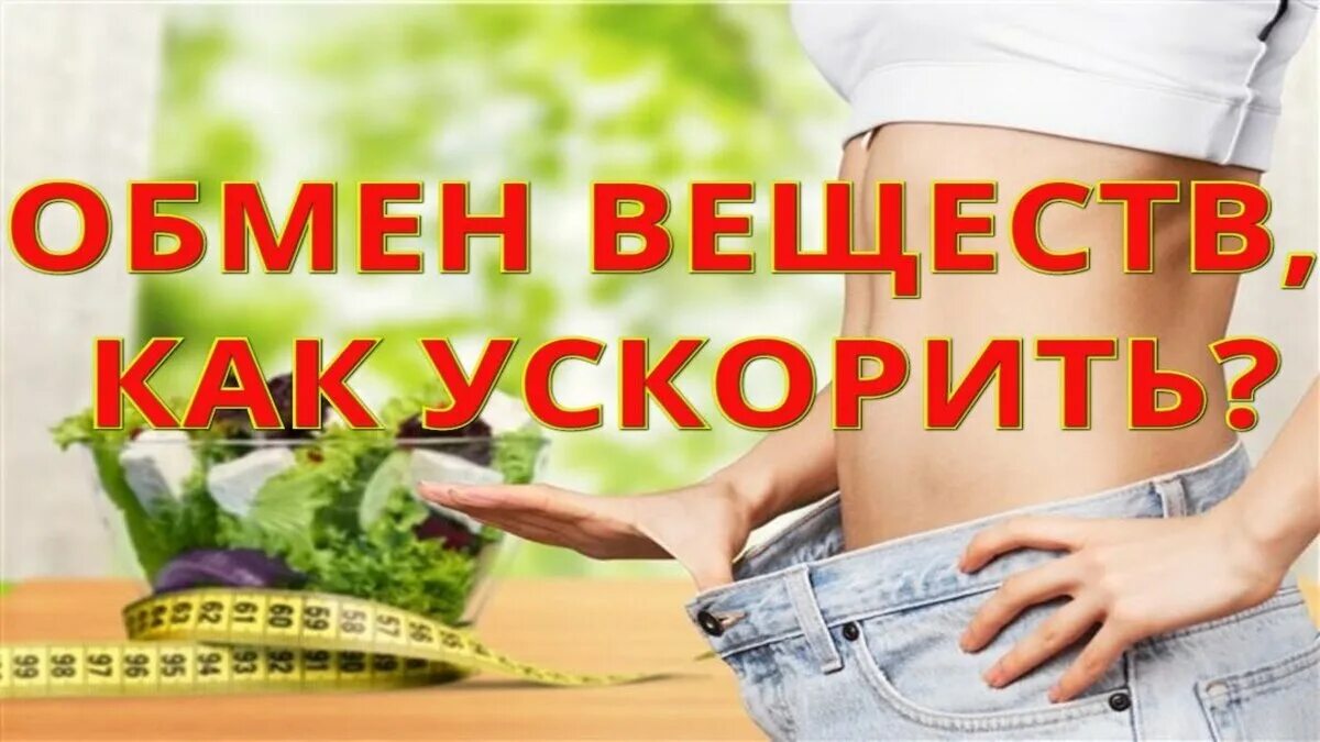 Улучшить обмен. Как ускорить обмен веществ. Как ускорить обмен веществ и похудеть. Ускоренный метаболизм. Как разогнать метаболизм для похудения.