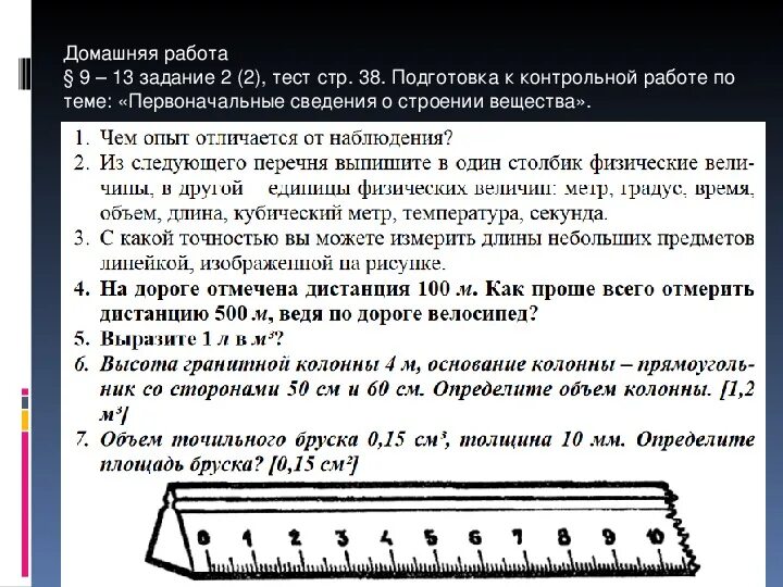 Тест первоначальные сведения о строении вещества физика. Первоначальные сведения о строении вещества 7 класс физика. введение. первоначальные сведения о строении вещества».. зачет по теме первоначальные сведения о строении вещества. введение первоначальные сведения о строении вещества 2 вариант.