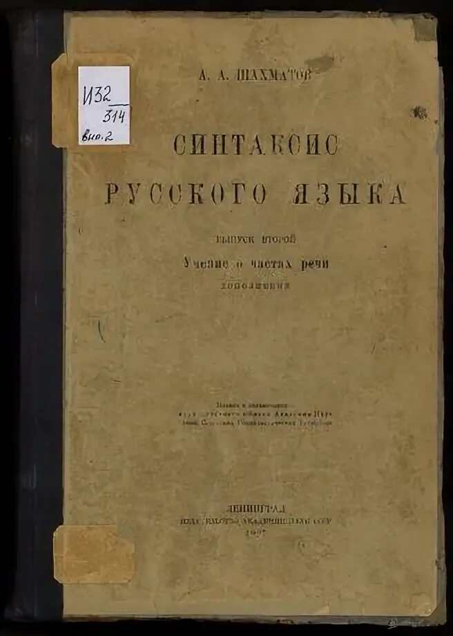 Шахматов синтаксис русского языка 1927. Синтаксис русского языка Шахматов. Шахматов учение о частях речи. Словарь шахматова