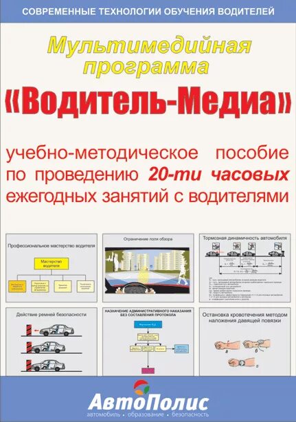 Единая программа подготовки водителей. Программа для водителей. Методическое пособие для автошколы. Методичка для автошколы. 20 Часовая программа для водителей по БДД.