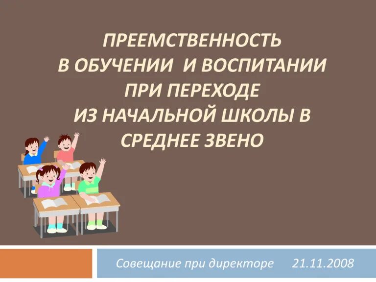 Преемственность по русскому языку между начальной и средней школой. Преемственность в воспитании в школе. Преемственность в содержании образования. Преемственность в образовании. Задачи преемственности детского сада и школы.