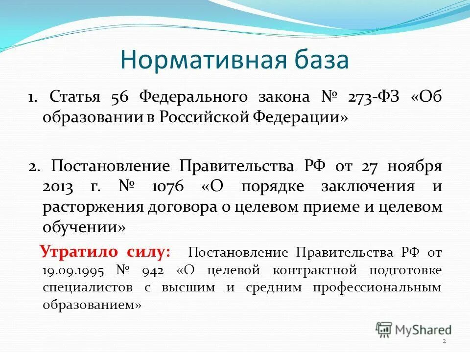 Фз 273 статья 30. Статья 56.