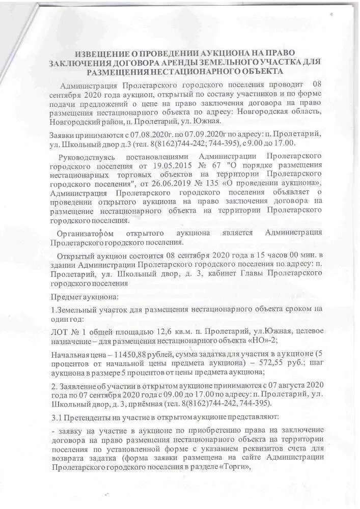 Извещение о проведении торгов земельного участка. Аукцион на право заключения договора аренды земельного участка. Аукцион о размещении нестационарного торгового объекта. Извещение о проведении аукциона на право заключения договора аренды. Проведение торгов по аренде