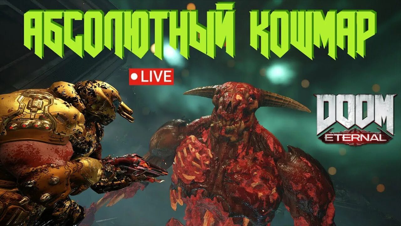 Doom eternal кошмар. Абсолютный кошмар doom eternal. doom eternal сложность абсолютный кошмар.