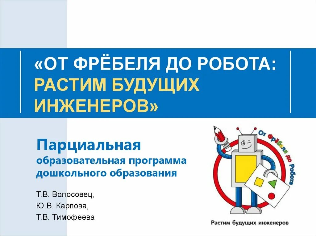 От фребеля до робота растим будущих инженеров. От фребеля до робота. от фребеля до робота растим будущих инженеров программа. программа от фребеля до робота. парциальная программа от фребеля до робота.