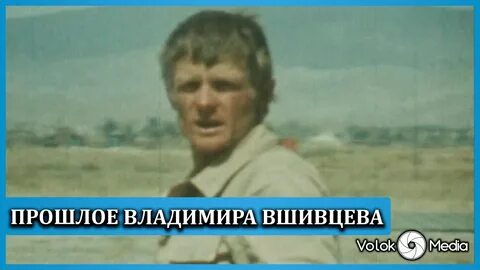 Прошлое владимира