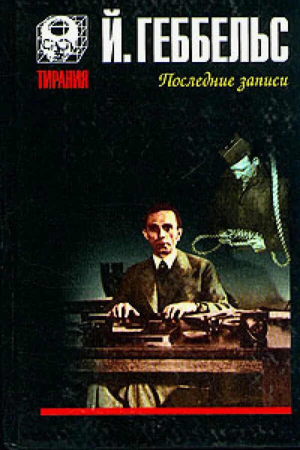 агапов дневники геббельса. геббельс последние записи. геббельс последние записи. геббельс последние записи 1993куп. доктор геббельс.