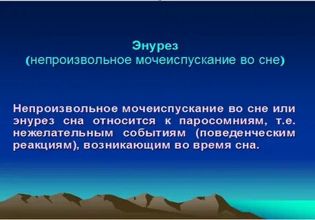 Мочеиспускание во сне