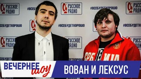 Шоу вована и лексуса первый канал