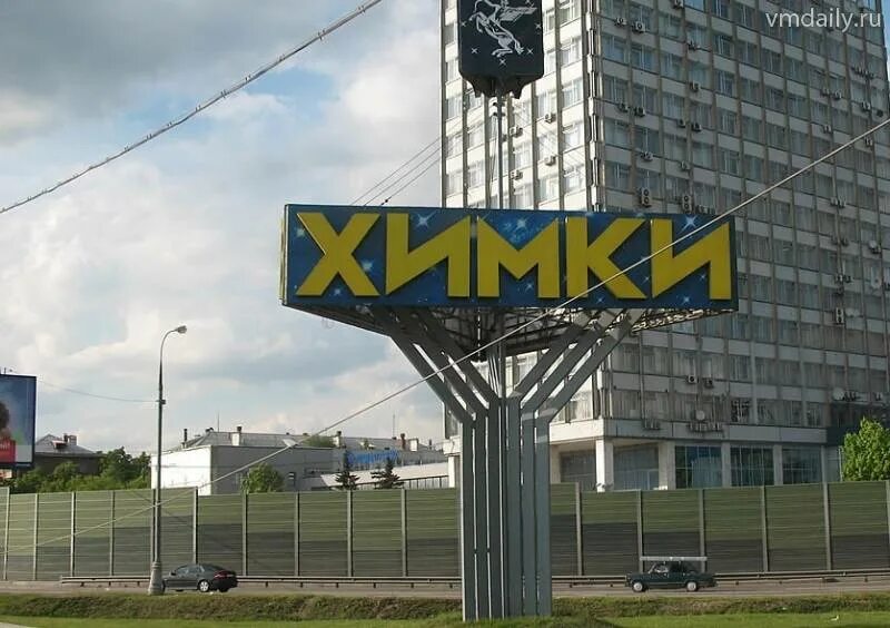 Центр новые химки. Химки центр города. химки въезд в город. химки москва.