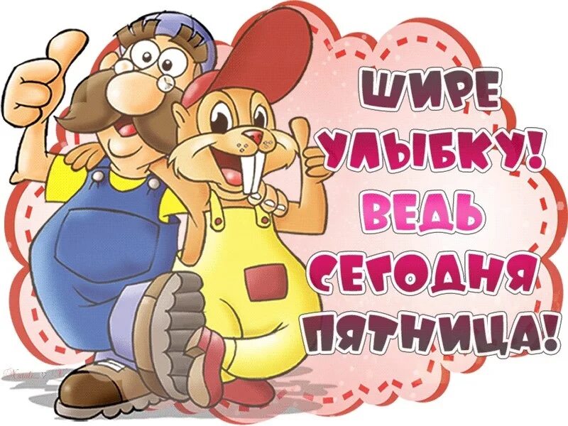 У большинства наших читателей эта пятница - выходной день. Вам - хорошего отдыха