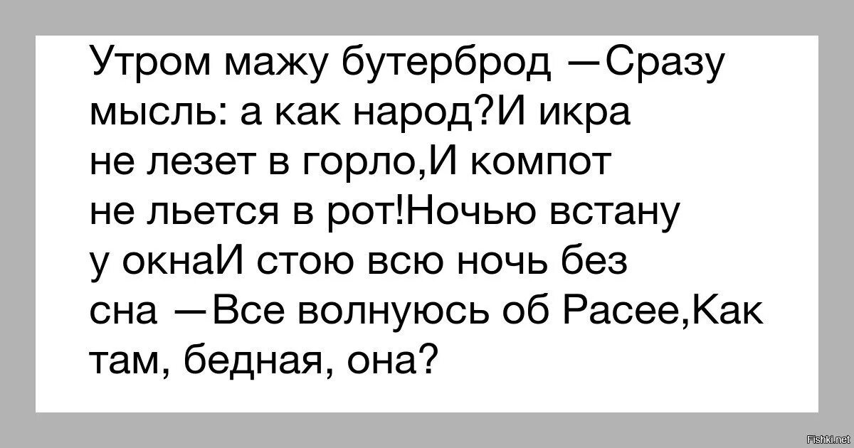 Утром мажу бутерброд сразу мысль. Утром мажу бутерброд сразу. утром мажу бутерброд сразу мысль а как народ. икрою мажу бутерброд сразу мысль. и икра не лезет в горло и компот не льется.
