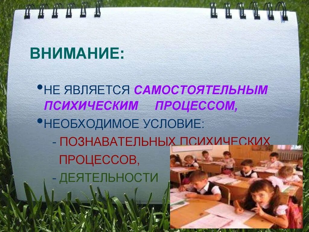 Внимание влияет. Внимание является самостоятельным психическим процессом. Внимание как психический процесс. Внимание это самостоятельный познавательный процесс. Внимание это психический познавательный процесс.