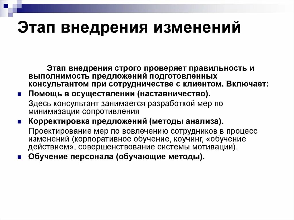 Этапы внедрения изменений. Методы внедрения изменений. Этапы внедрения изменений в организации. Этапы внедрения процесса. Реализации организационных изменений