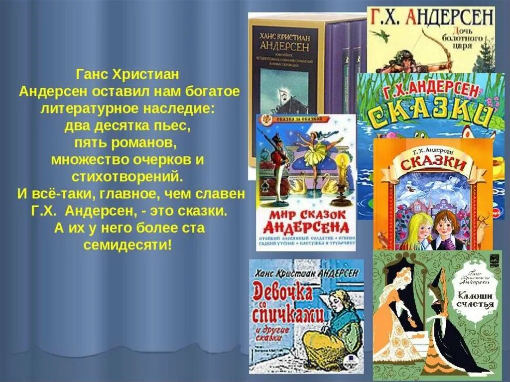 Сколько сказок написал андерсен