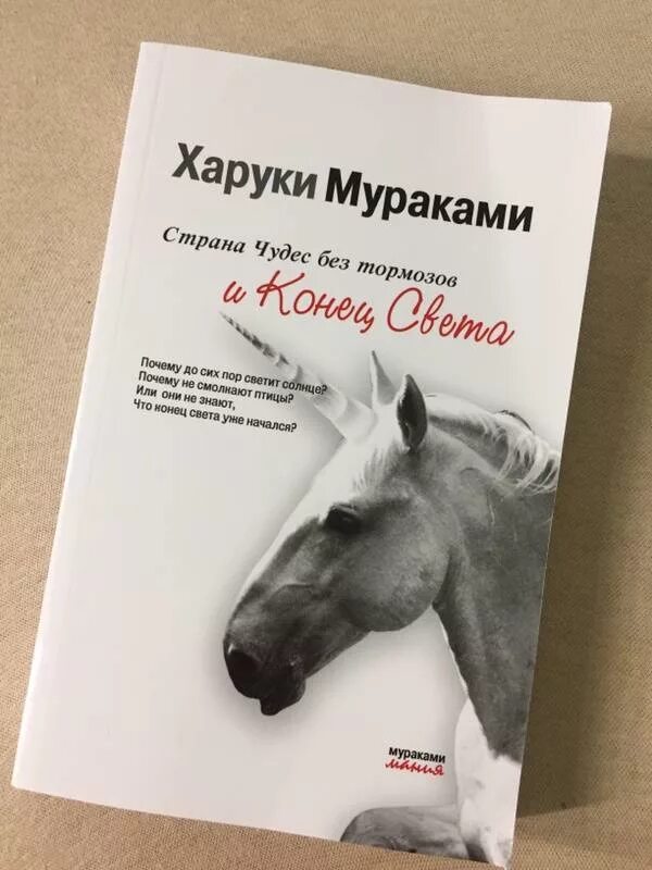 Мураками книга страна чудес без тормозов. Харуки мураками конец света или страна чудес без тормозов. страна чудес без тормозов и конец света харуки мураками книга. харуки мураками книги единорог. страна чудес без тормозов и конец света харуки мураками книга обложка.
