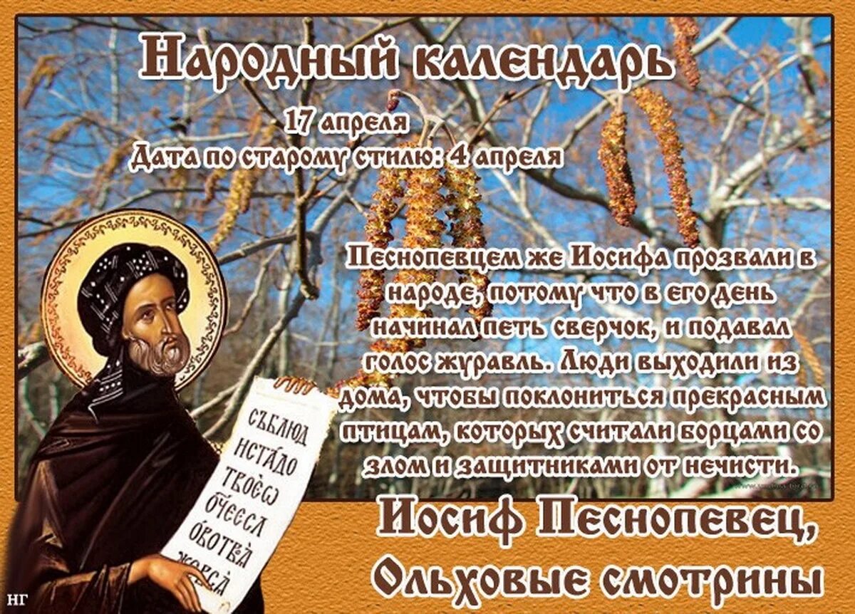 Суббота 20 апреля праздник церковный. Иосиф песнопевец народный календарь. 17 апреля народный календарь. иосиф песнопевец 17 апреля. день 17 апреля в народном календаре.