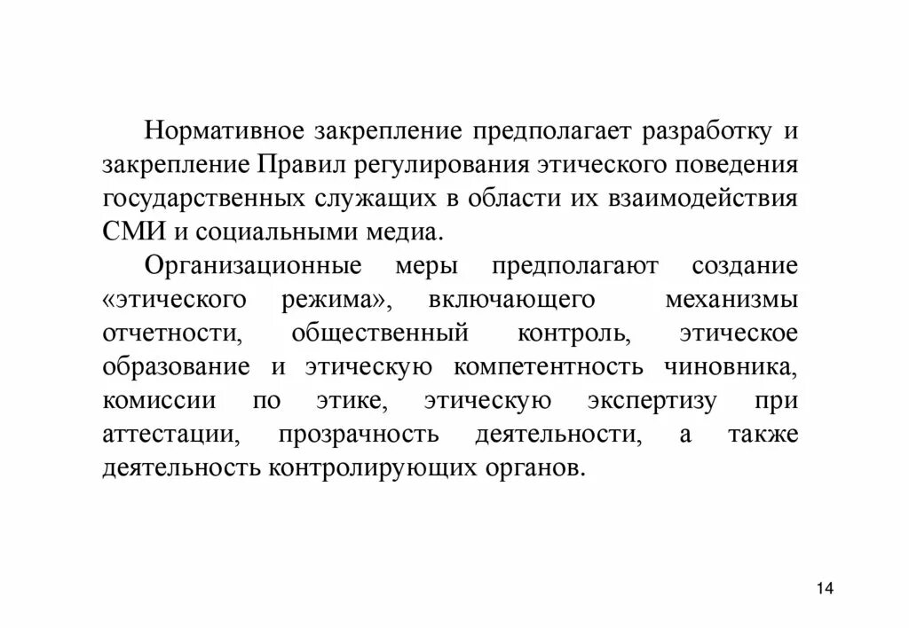 Этическое регулирование поведения государственных служащих. Государственное регулирование СМИ. Взаимодействие СМИ И государства. Проблемы правового регулирования СМИ.