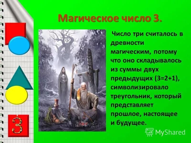Мир числа 3. Магия числа три. проект магические числа. почему 3 магическое число. цифра три что символизирует.