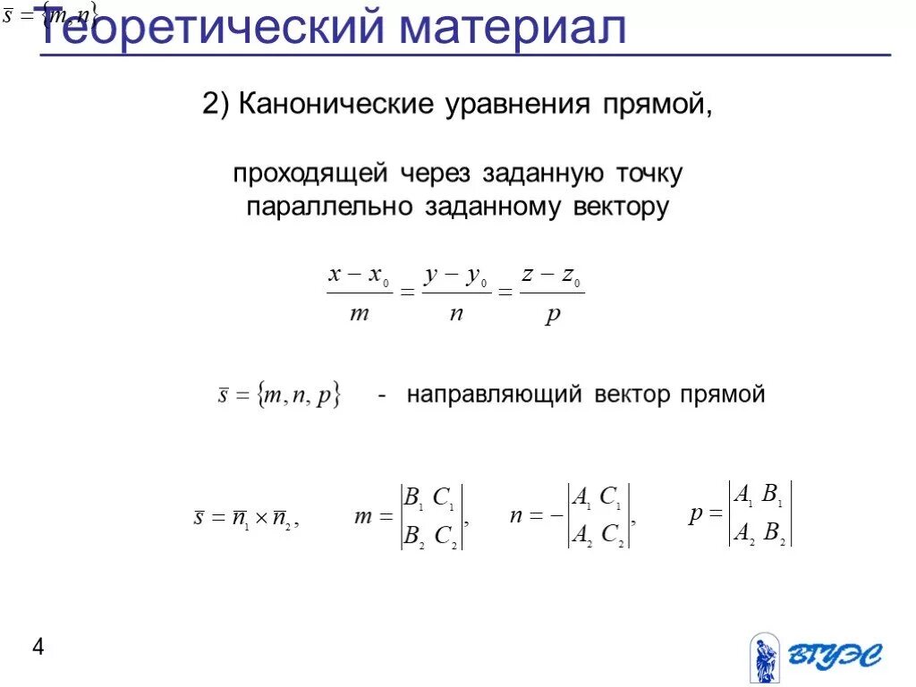 Какие уравнения задают прямую. Каноническое уравнение прямой. Коническое уравнение прямой. Уравнение прямой проходящей через точку параллельно вектору. Каноническое уравнение прямой проходящей через точку.