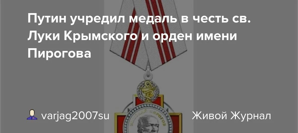 Награда луки крымского. Орден Пирогова и медаль Луки Крымского. Медаль Луки Крымского статут.